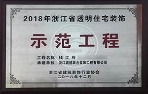 【喜訊】 城建裝飾再次榮獲“示范工程”獎！放心裝修，品質(zhì)呈現(xiàn)！