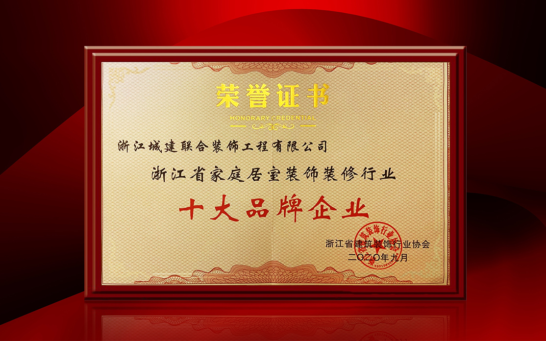 喜訊｜城建裝飾榮獲浙江省家裝 “ 十大品牌企業(yè) ” ！