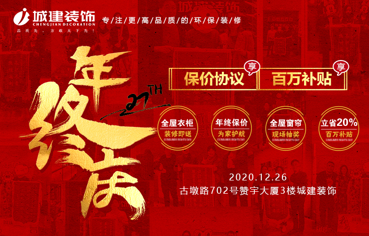 來城建裝飾2020年終慶典，2021年裝修不漲價！再領百萬福利！