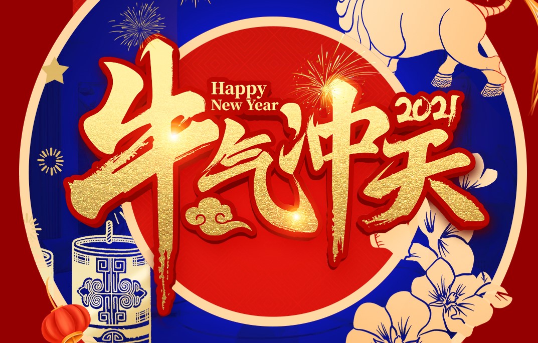 城建裝飾恭祝大家新春快樂(lè)！牛年大吉！