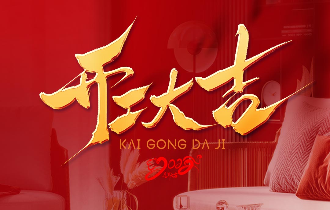 2022，開工大吉！