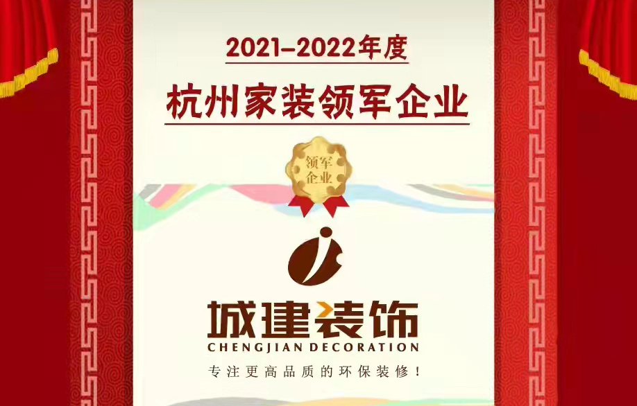 【喜報】城建裝飾被消費者評選為“杭州家裝領(lǐng)軍企業(yè)”！