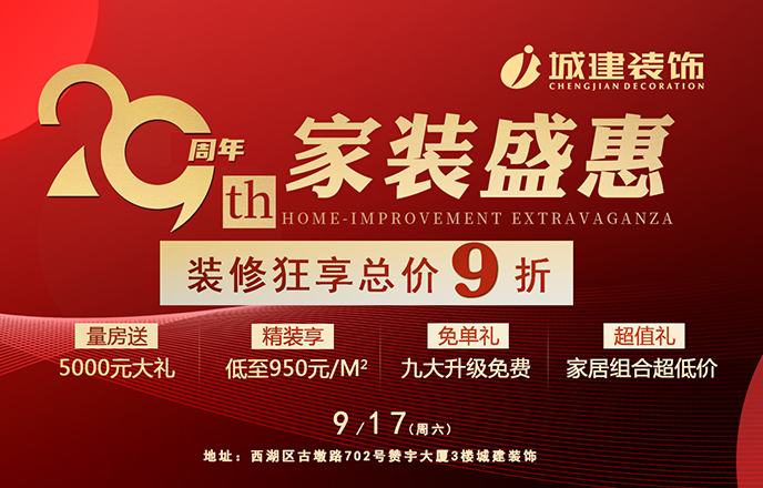 就在明天！城建裝飾29周年狂歡派對即將開啟